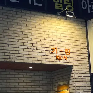 이자카야기린 리뷰 사진