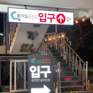 기장종가집곰장어 리뷰 사진
