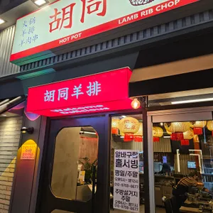 후통양갈비 리뷰 사진
