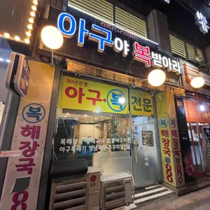 아구야복받아라 리뷰 사진