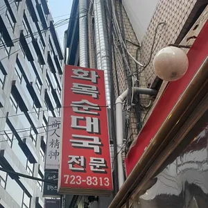 화목순대국전문 리뷰 사진