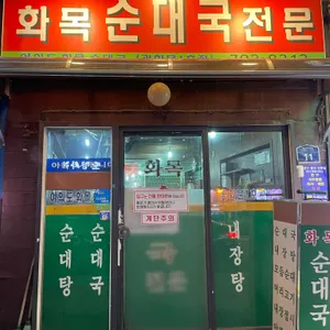 화목순대국전문 리뷰 사진