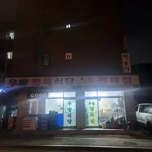 우방정육식당 리뷰 사진