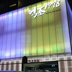 억조1978 리뷰 사진