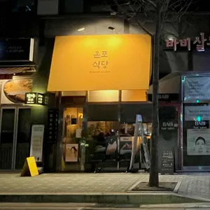 온포식당 리뷰 사진