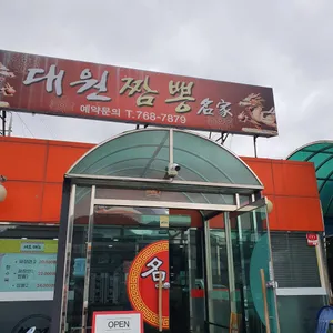 대원짬뽕명가 리뷰 사진