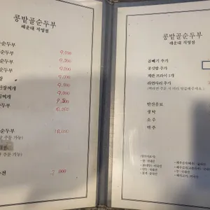 콩밭골순두부 리뷰 사진