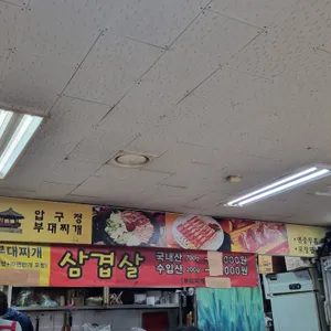 압구정부대찌개전문 리뷰 사진