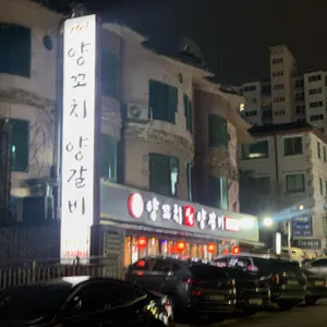 서연 양꼬치 양갈비 리뷰 사진