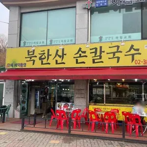북한산손칼국수 리뷰 사진