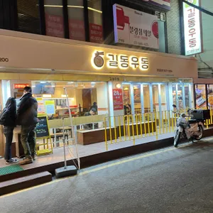 길동우동 리뷰 사진