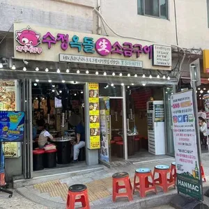수정옥돌생소금구이 리뷰 사진