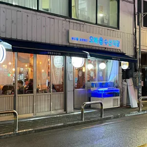 오복수산시장 리뷰 사진