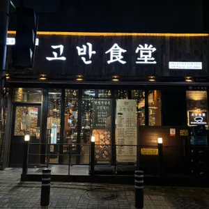 고반식당 리뷰 사진