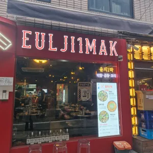 을지1막 리뷰 사진