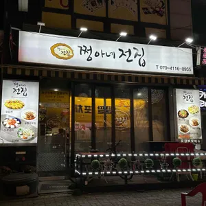 쩡아네전집 리뷰 사진