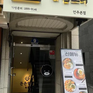 든든덮밥&곱도리 리뷰 사진