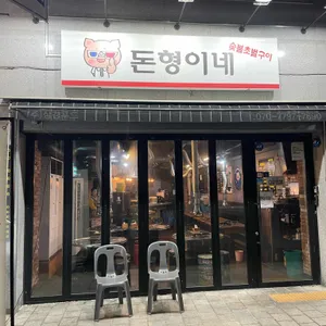 돈형이네 리뷰 사진