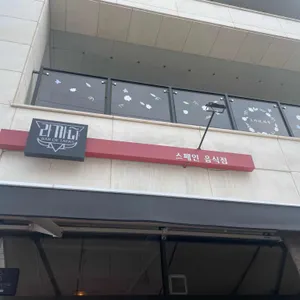 라까냐 리뷰 사진