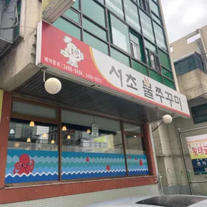 서초불쭈꾸미 리뷰 사진