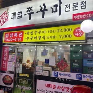 괘법쭈꾸미 리뷰 사진
