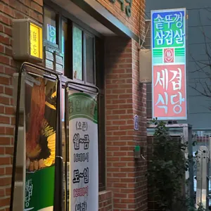 세겹식당 리뷰 사진