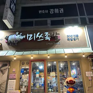 미쓰족발 리뷰 사진