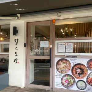 칼스토랑 리뷰 사진