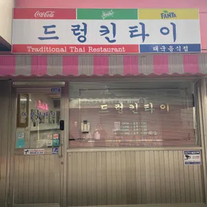 드렁킨타이 리뷰 사진