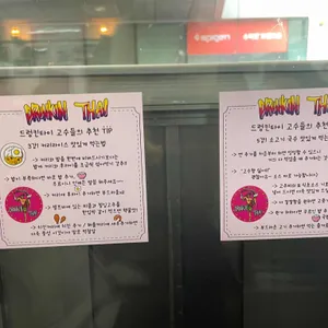 드렁킨타이 리뷰 사진