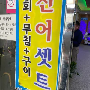 만선횟집 리뷰 사진