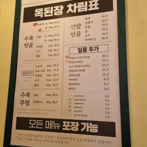 옥된장 리뷰 사진