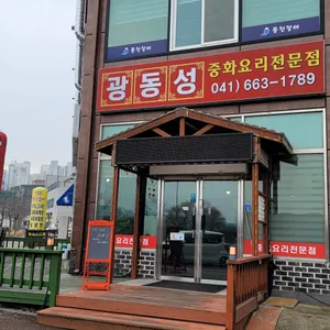 광동성 리뷰 사진