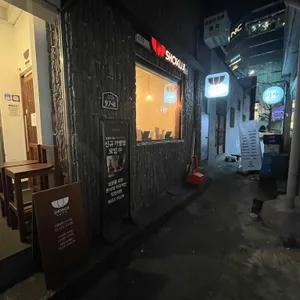 쇼쿠지 리뷰 사진