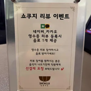 쇼쿠지 리뷰 사진