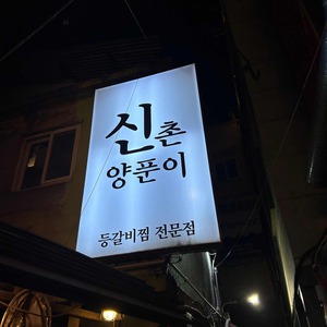 양푼이갈비 리뷰 사진