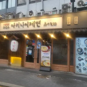 아키나이 제면 리뷰 사진