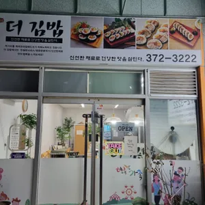 더김밥 사진
