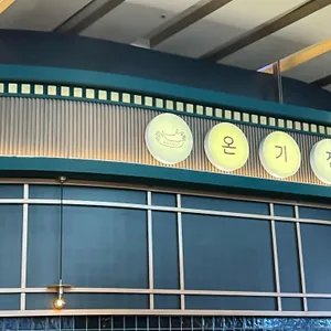 온기정 리뷰 사진