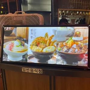 온기정 리뷰 사진