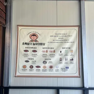 초록향기 농부의밥상 리뷰 사진