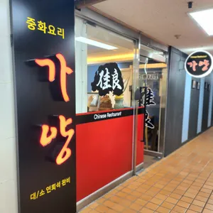 가양 중화요리 리뷰 사진