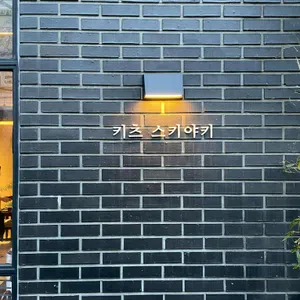 키츠스키야키 리뷰 사진