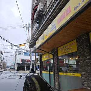 미가옥 리뷰 사진