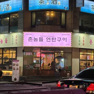 촌놈들연탄구이 리뷰 사진