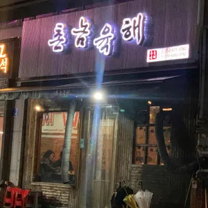 촌놈육해 리뷰 사진