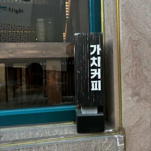 가치커피 리뷰 사진