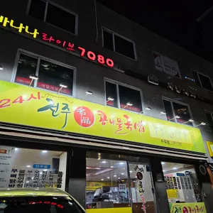 전주명품콩나물국밥 리뷰 사진