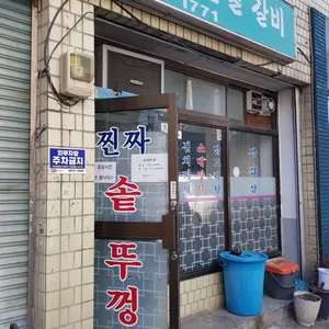 찐짜솥뚜껑삼겹살갈비 리뷰 사진