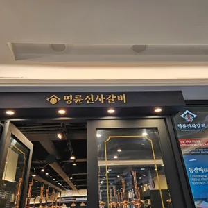 명륜진사갈비 리뷰 사진